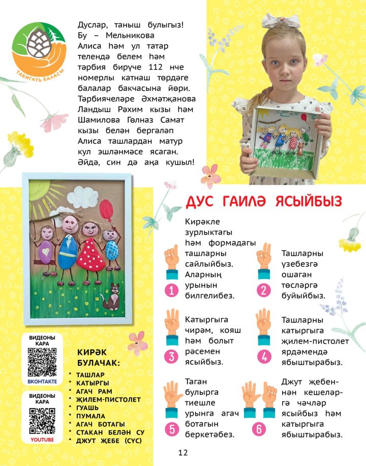 Табигать баласы: Дус гаилә ясыйбыз / Создаем дружную семью