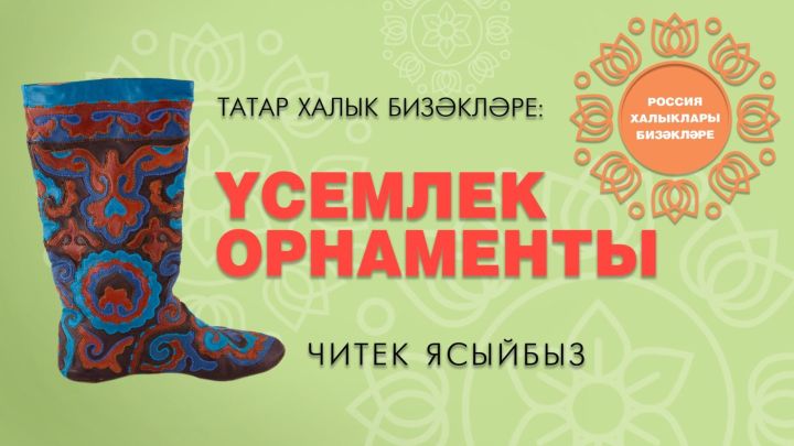 Россия халыклары бизәкләре: Үсемлек орнаменты / Растительный орнамент
