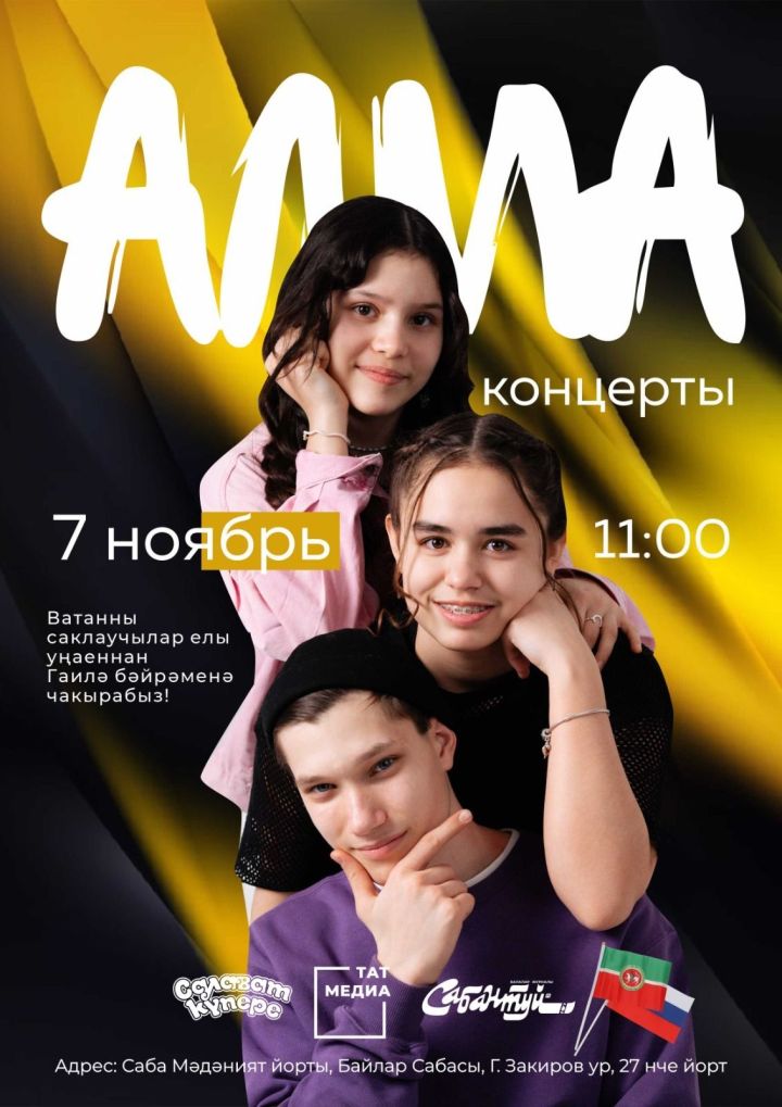 «АЛМА» яшүсмерләр төркеменнән концерт