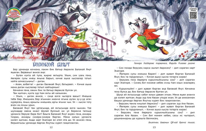 Нәниләргә дөнья классикасы: Лилиан Мур «Бәләкәй Янут»