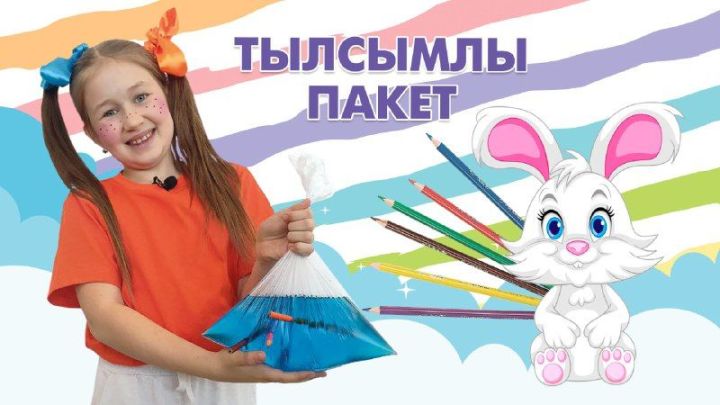 Нәниләр өчен тәҗрибәләр: Тылсымлы пакет