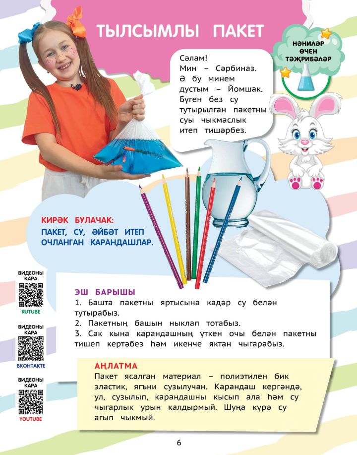 Нәниләр өчен тәҗрибәләр: Тылсымлы пакет