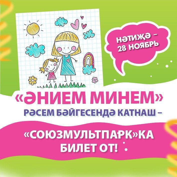 «Әнием минем» рәсем бәйгесе
