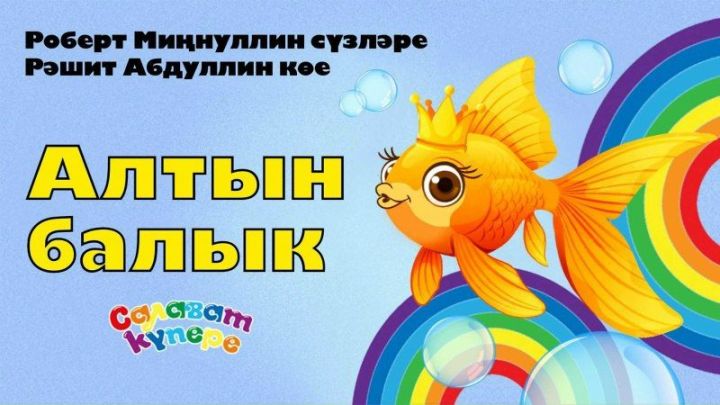 СалаваTIK —Алтын балык