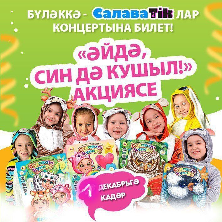 «Әйдә, син дә кушыл!» акциясе