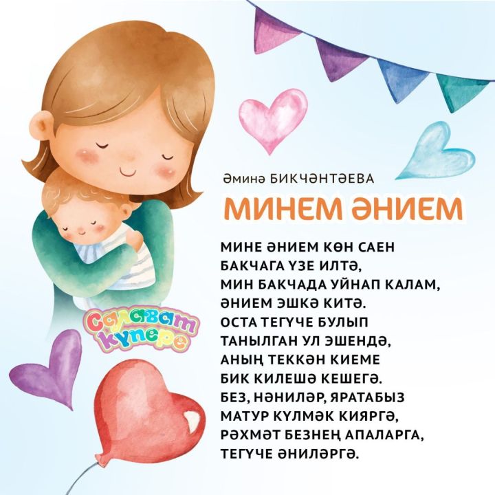 Әниләр көненә шигырьләр