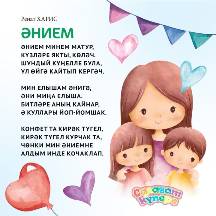 Әниләр көненә шигырьләр