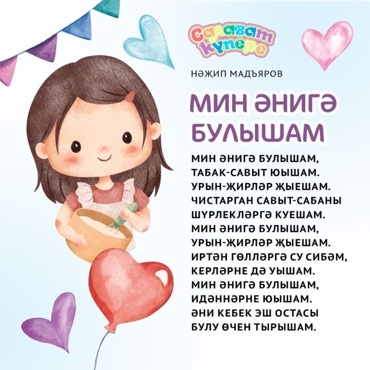 Әниләр көненә шигырьләр