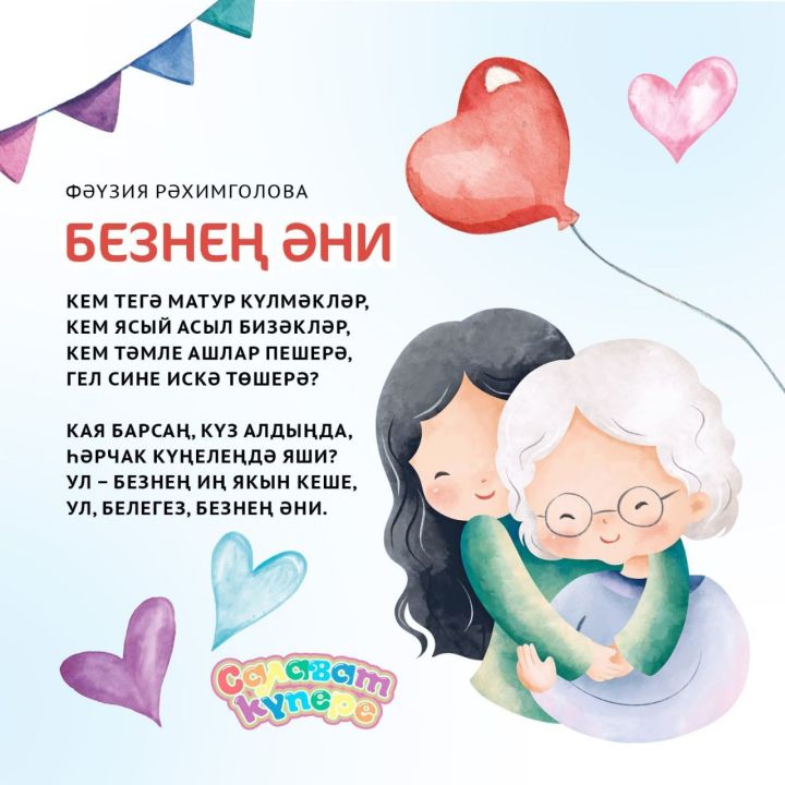 Әниләр көненә шигырьләр