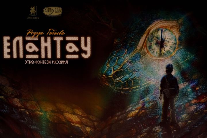 «Апуш» студиясе премьера тәкъдим итте: «Елантау»!