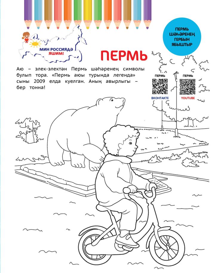 Мин Россиядә яшим!