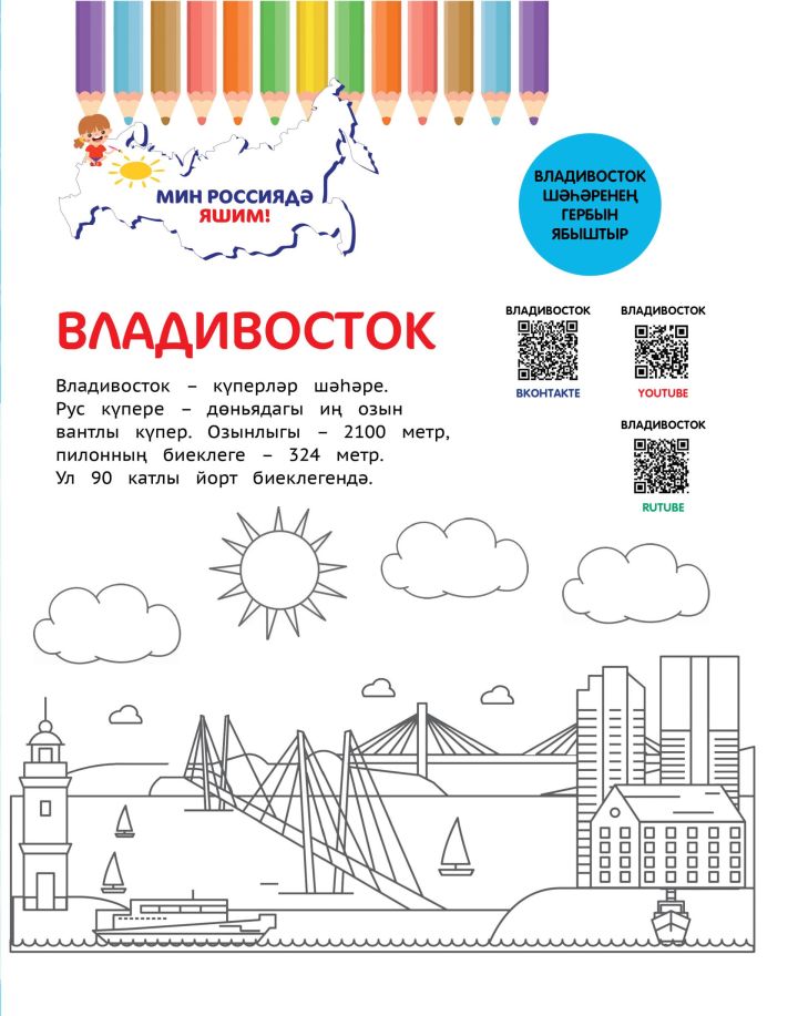 Мин Россиядә яшим!