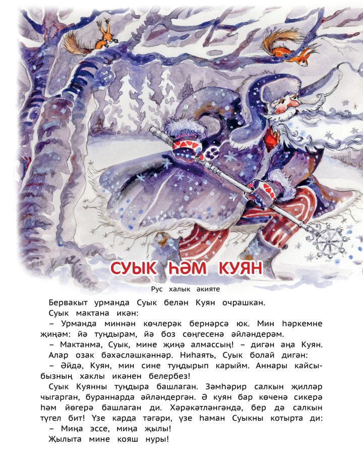 Суык һәм куян