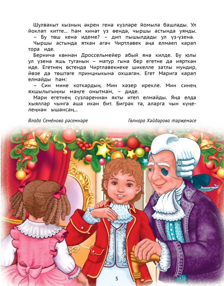 ЧИРТЛӘВЕК / НӘНИЛӘРГӘ ДӨНЬЯ КЛАССИКАСЫ