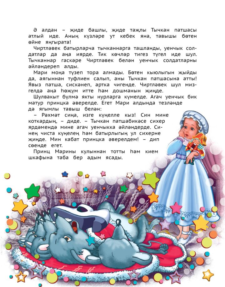 ЧИРТЛӘВЕК / НӘНИЛӘРГӘ ДӨНЬЯ КЛАССИКАСЫ