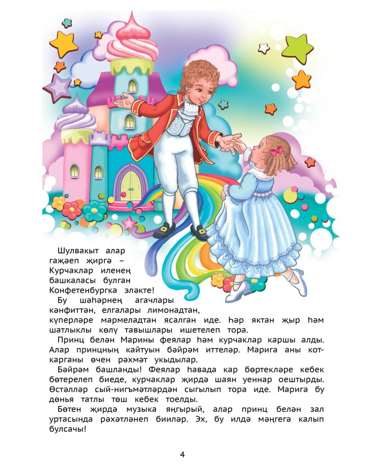 ЧИРТЛӘВЕК / НӘНИЛӘРГӘ ДӨНЬЯ КЛАССИКАСЫ