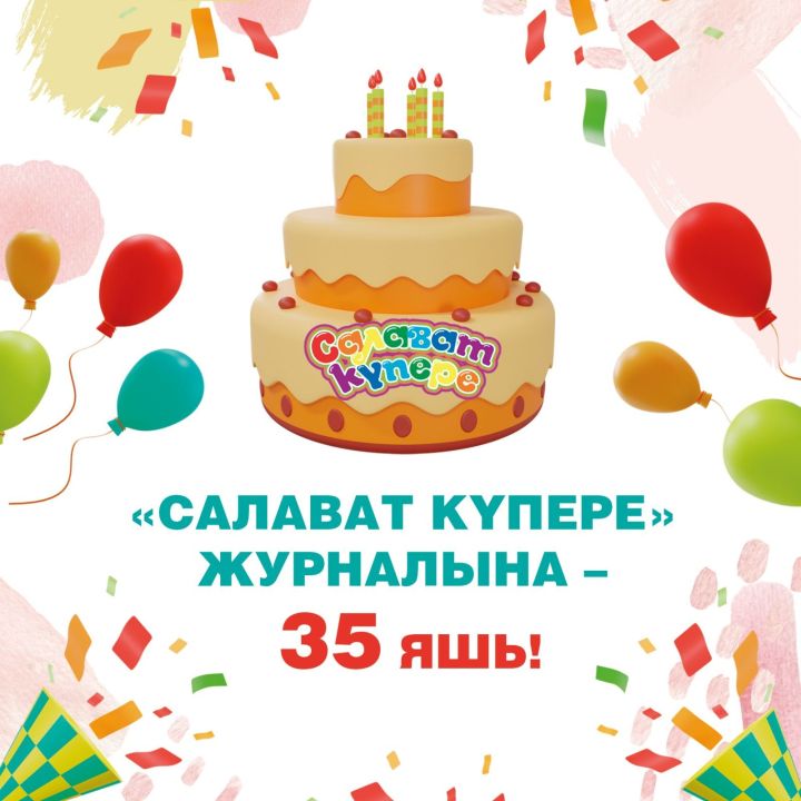 Туган көн - 35 яшь!