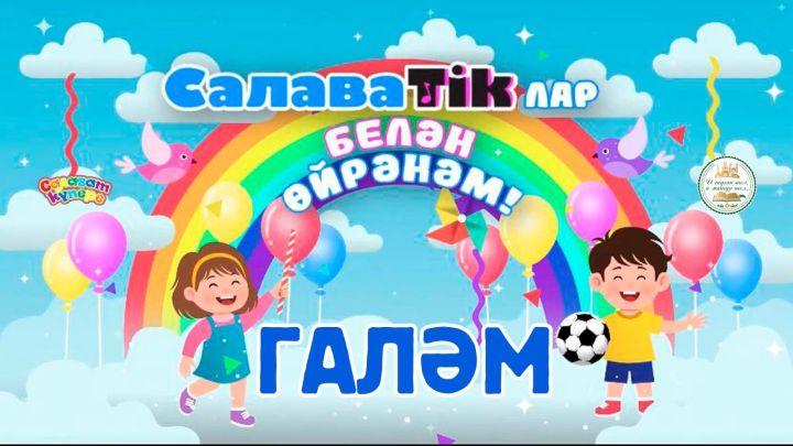 СалаваTikлар белән өйрәнәм _ Галәм