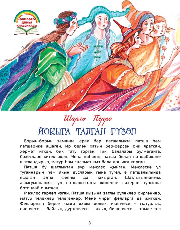 Шарль Перро «Йокыга талган гүзәл»
