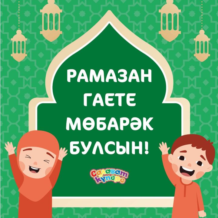 Ураза Гаете котлы булсын!