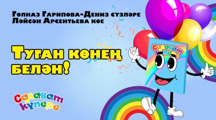 «СалаваTik»лар «Салават күпере» журналы 35 яшьлек юбилеена «Туган көнең белән!» җырын тәкъдим итә