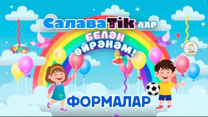 СалаваTikлар белән өйрәнәм _ Формалар