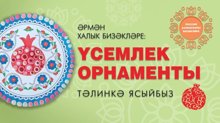 Россия халыклары бизәкләре: әрмән орнаменты