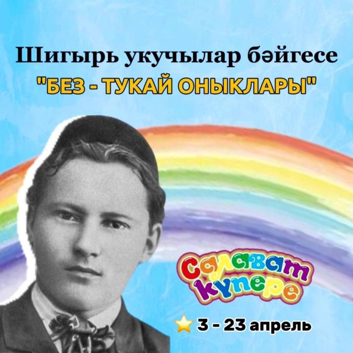 «Без – Тукай оныклары»