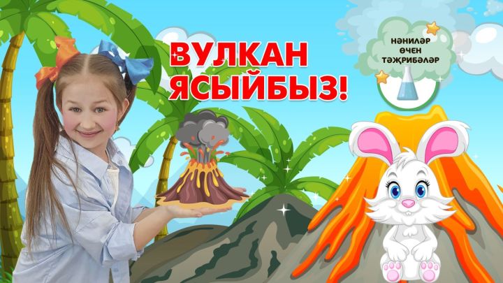 Нәниләр өчен тәҗрибәләр: Вулкан ясыйбыз
