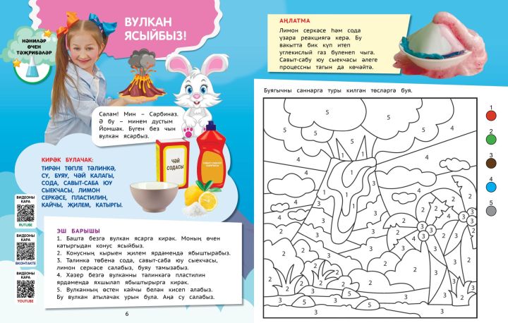 Нәниләр өчен тәҗрибәләр: Вулкан ясыйбыз