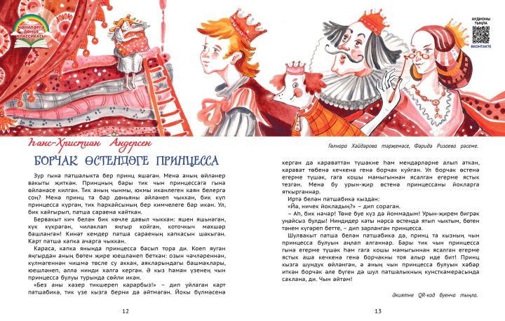 Нәниләргә дөнья классикасы: Һанс-Христиан Андерсен «Борчак өстендәге принцесса»