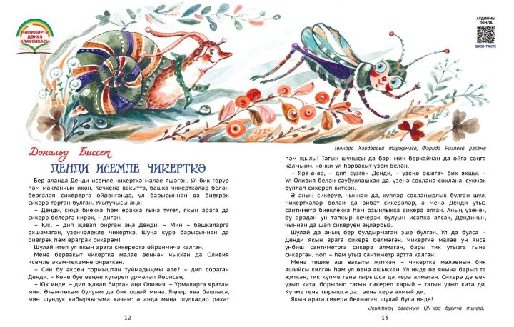 Нәниләргә дөнья классикасы: Дональд Биссет «Денди исемле чикерткә»
