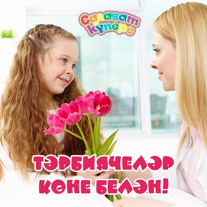 27 сентябрь - Тәрбиячеләр көне