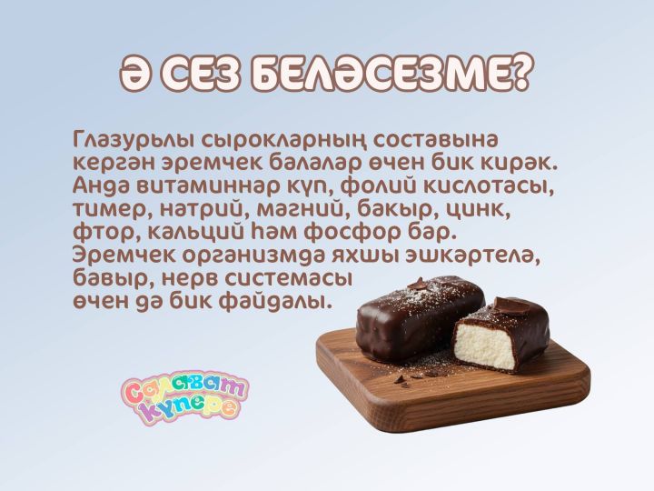 Ә сез беләсезме?