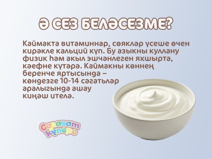 Ә сез беләсезме?