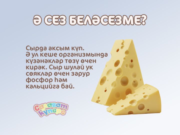 Ә сез беләсезме?