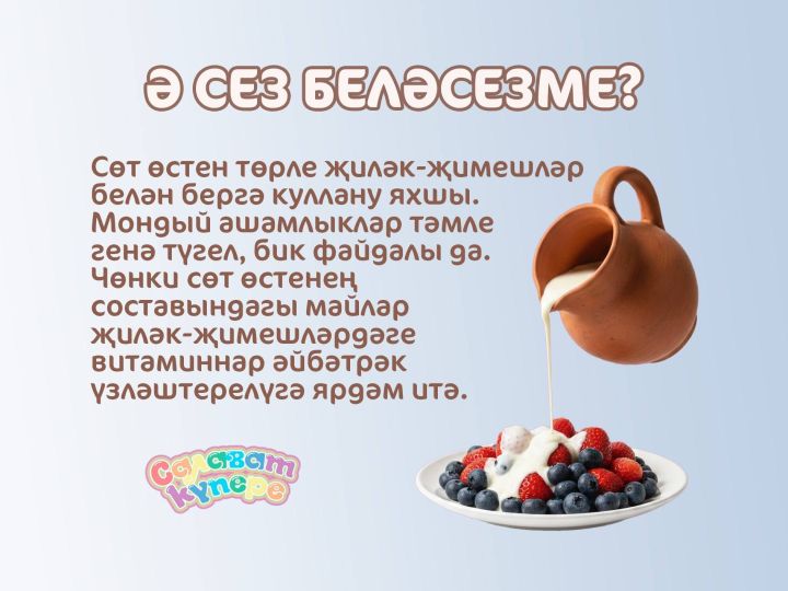 Ә сез беләсезме?