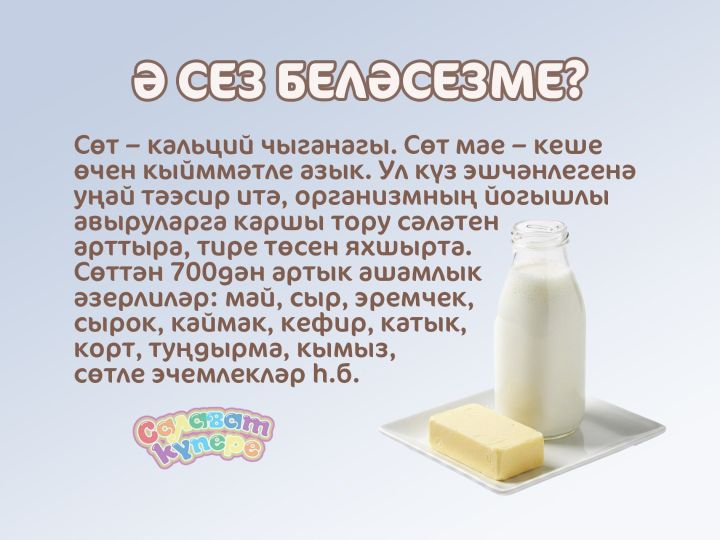 Ә сез беләсезме?