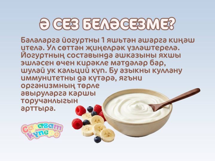 Ә сез беләсезме?