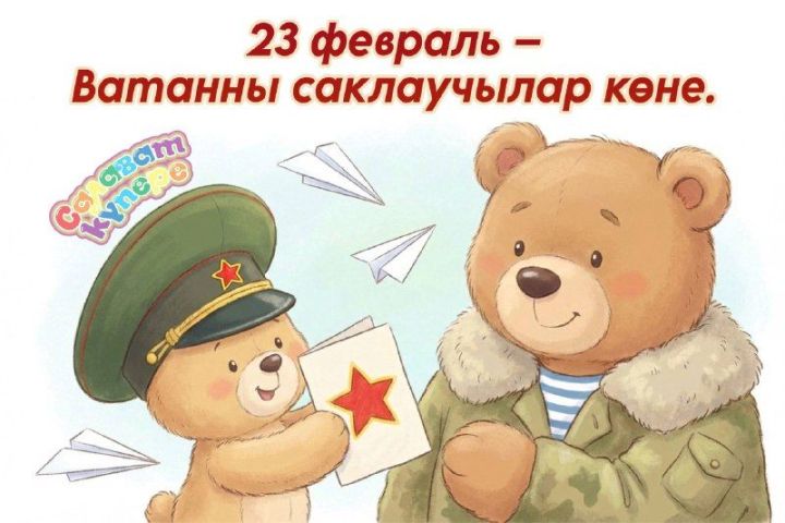 23 февраль - Ватанны саклаучыар көне