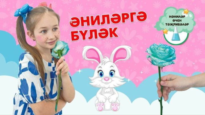 Әниләргә бүләк!