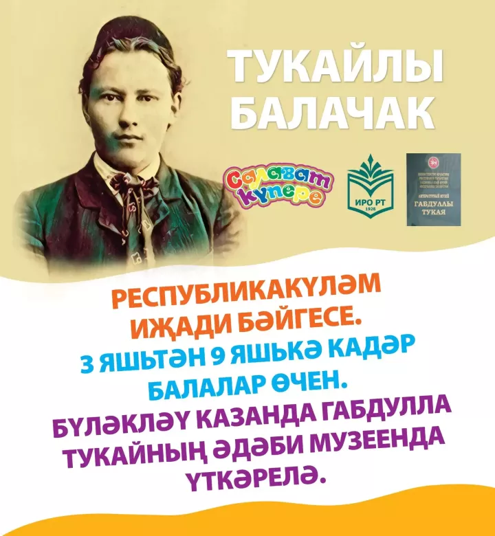 «Тукайлы балачак»