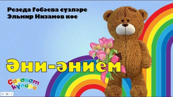 СалаваTik»лар төркеменнән 8 март – Халыкара хатын-кызлар көнененә музыкаль бүләк!