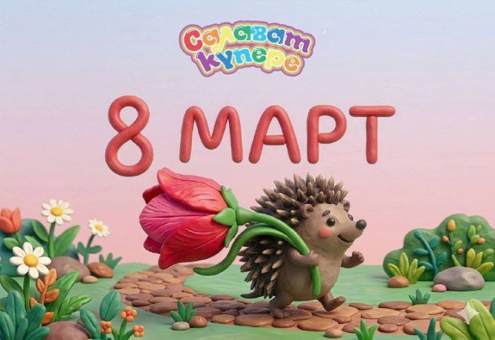 8 Март - Халыкара хатын-кызлар көне.