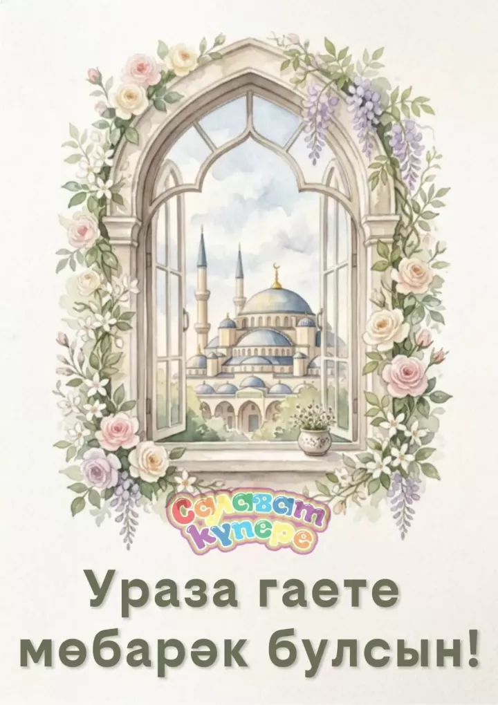 Ураза гаете мөбарәк булсын!