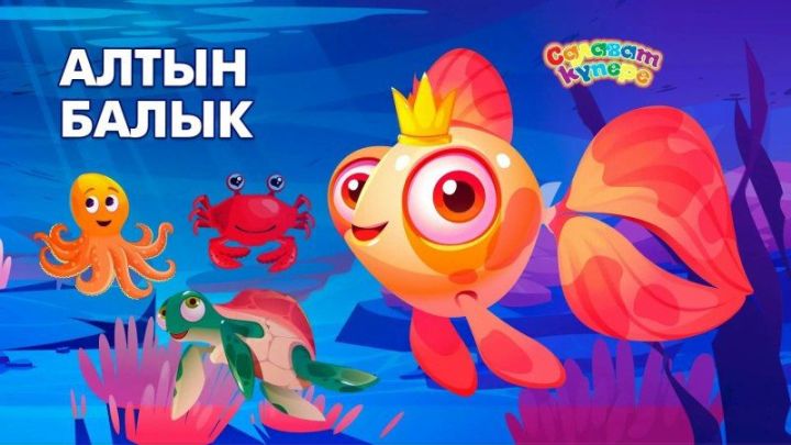 Безнең өченче мультфильмыбыз чыкты!
