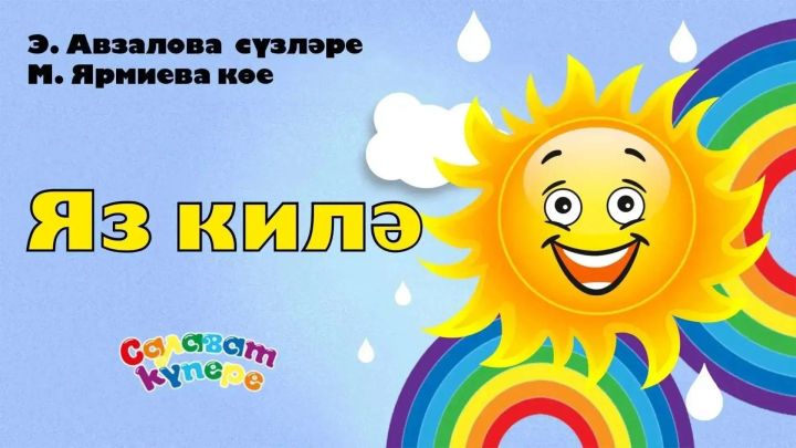 «Яз килә»