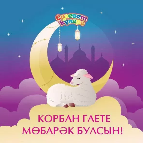 Корбан гаете мөбарәк булсын!
