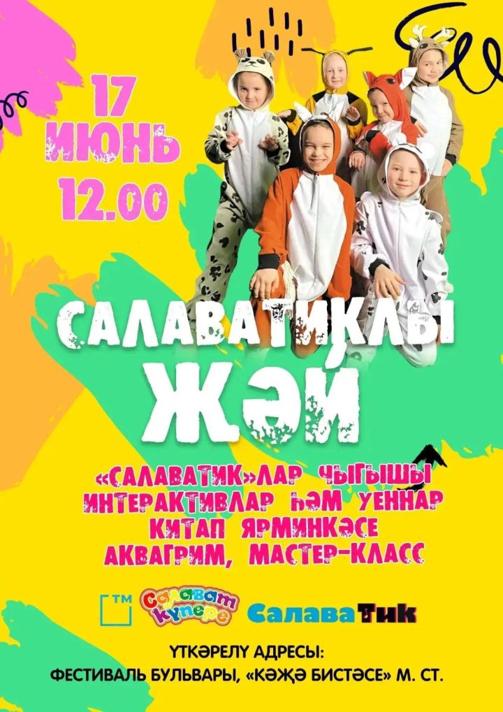 «СалаваТик»лы җәй!