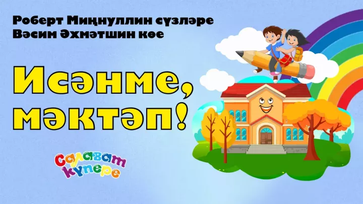 СалаваTIK - Исәнме, мәктәп